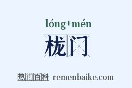 栊门是什么意思的图片